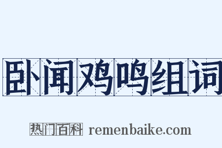 卧闻鸡鸣组词是什么意思的图片